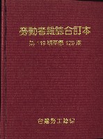 《勞動者》雜誌合訂本第119期至第129期藏品圖，第1張