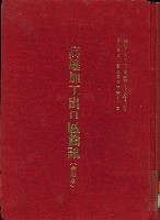 《高雄加工出口區簡訊合訂本》第三集，第5卷第1期至第5卷第12期藏品圖，第17張