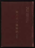 《加工出口區簡訊合訂本》第六集，第8卷第1期至第8卷第12期藏品圖，第1張