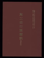 《加工出口區簡訊合訂本》第21卷第1期至第21卷第12期藏品圖，第1張