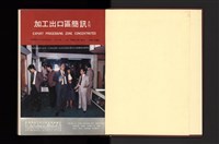 《加工出口區簡訊合訂本》第21卷第1期至第21卷第12期藏品圖，第2張