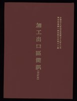 《加工出口區簡訊合訂本》第24卷第1期至第24卷第12期藏品圖，第1張