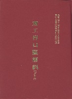 《加工出口區簡訊合訂本》第26卷第1期至第26卷第12期藏品圖，第5張