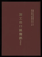 《加工出口區簡訊合訂本》第26卷第1期至第26卷第12期藏品圖，第1張