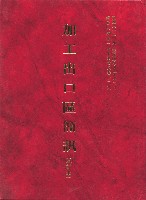 《加工出口區簡訊合訂本》第28卷第1期至第28卷第12期藏品圖，第5張