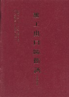 《加工出口區簡訊合訂本》第32卷第1期至第32卷11期藏品圖，第5張