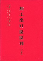 《加工出口區區刊合訂本》第1期至第26期藏品圖，第5張