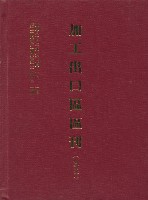 《加工出口區區刊合訂本》第34卷第1期至第34卷第12期藏品圖，第5張