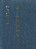 《加工出口區區刊合訂本》第54期至第65期藏品圖，第5張