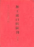 《加工出口區區刊合訂本》第66期至第77期藏品圖，第5張