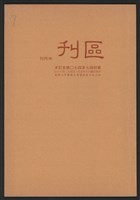 《加工出口區區刊半月刊合訂本》第447期至第470期藏品圖，第1張