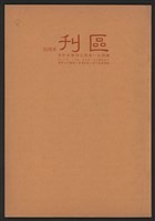 《加工出口區區刊半月刊合訂本》第471期至第494期藏品圖，第1張