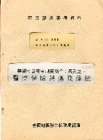 《美國社會保險制度簡介：系列之一；醫療保險與傷殘保險》藏品圖，第1張