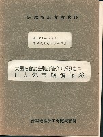 《美國社會安全制度簡介：系列之二；工人傷害賠償保險》藏品圖，第1張