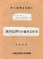 《歐洲農民的社會安全制度》藏品圖，第1張