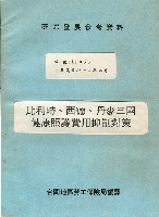 《比利時、西德、丹麥三國健康照護費用抑制對策》藏品圖，第1張