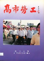 《高市勞工》第19期藏品圖，第3張