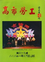 《高市勞工》第33期藏品圖，第2張