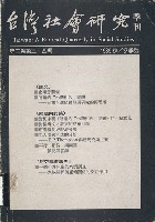 《台灣社會研究季刊》1989秋/冬季號藏品圖，第1張