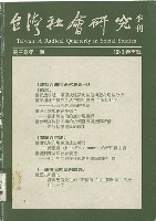 《台灣社會研究季刊》1990春季號藏品圖，第1張