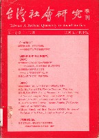 《台灣社會研究季刊》1990夏/秋季號藏品圖，第1張