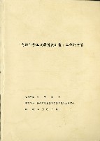 《「高雄市勞工文學蒐集計畫」工作報告書》藏品圖，第1張