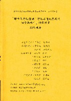 《「彈性化勞動體制：勞動派遣就業現況與勞動條件」研究計畫 期末報告》藏品圖，第1張