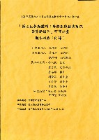 《「彈性化勞動體制：勞動派遣就業現況與勞動條件」研究計畫 期末報告(附錄)》藏品圖，第1張