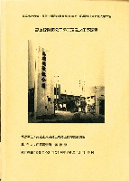 《高雄硫酸錏公司勞工現況之田野調查》藏品圖，第1張