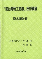 《「南臺灣勞工特展」田野調查 期末報告書》藏品圖，第2張
