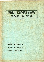 《高雄市工會經營之困境與解決方案之研究》藏品圖，第2張