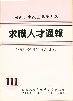 《國內大專以上畢業青年求職人才通報》111期藏品圖，第1張