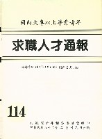 《國內大專以上畢業青年求職人才通報》114期藏品圖，第1張