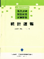 《中華民國台灣地區職業訓練技能檢定就業服務統計速報》資料時間：民國81年11月藏品圖，第1張