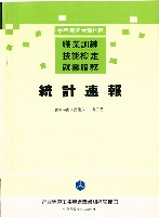 《中華民國台灣地區職業訓練技能檢定就業服務統計速報》資料時間：民國82年3月藏品圖，第1張