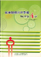 《就業服務分析季報》96年第4季藏品圖，第1張