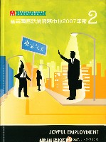 《樂活就業：雲嘉南區就業服務中心年報》2007年藏品圖，第1張