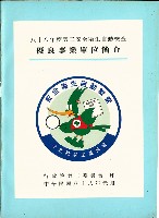 《八十八年度勞工安全衛生自動檢查-優良事業單位簡介》藏品圖，第2張