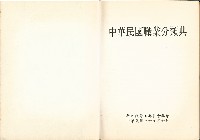 《中華民國職業分類典》81年版藏品圖，第1張