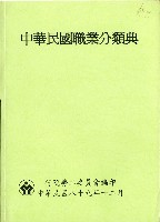 《中華民國職業分類典》89年版藏品圖，第1張