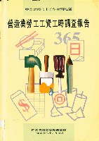 《臺灣地區營造業勞工工資工時調查報告》藏品圖，第2張