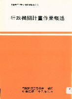 《各級勞工行政人員訓練教材之八-行政機關計畫作業概述》藏品圖，第1張