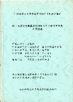 《私立就業服務機構業務評鑑及其分級管理制度之研究案》藏品圖，第1張