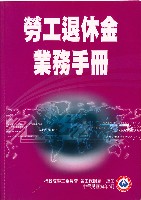 《勞工退休金業務手冊》藏品圖，第2張