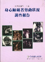 《中華民國九十六年身心障礙者勞動狀況調查報告》藏品圖，第2張