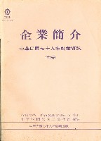 《企業簡介-中華民國七十九年就業資訊(中冊)》藏品圖，第1張