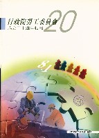 《行政院勞工委員會成立二十週年特刊》藏品圖，第1張
