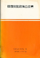 《韓國勞動政策白皮書》藏品圖，第5張