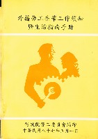 《外籍勞工在華工作須知暨生活指南手冊》藏品圖，第1張