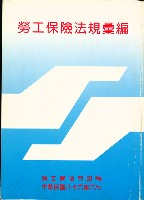 《勞工保險法規彙編》藏品圖，第4張